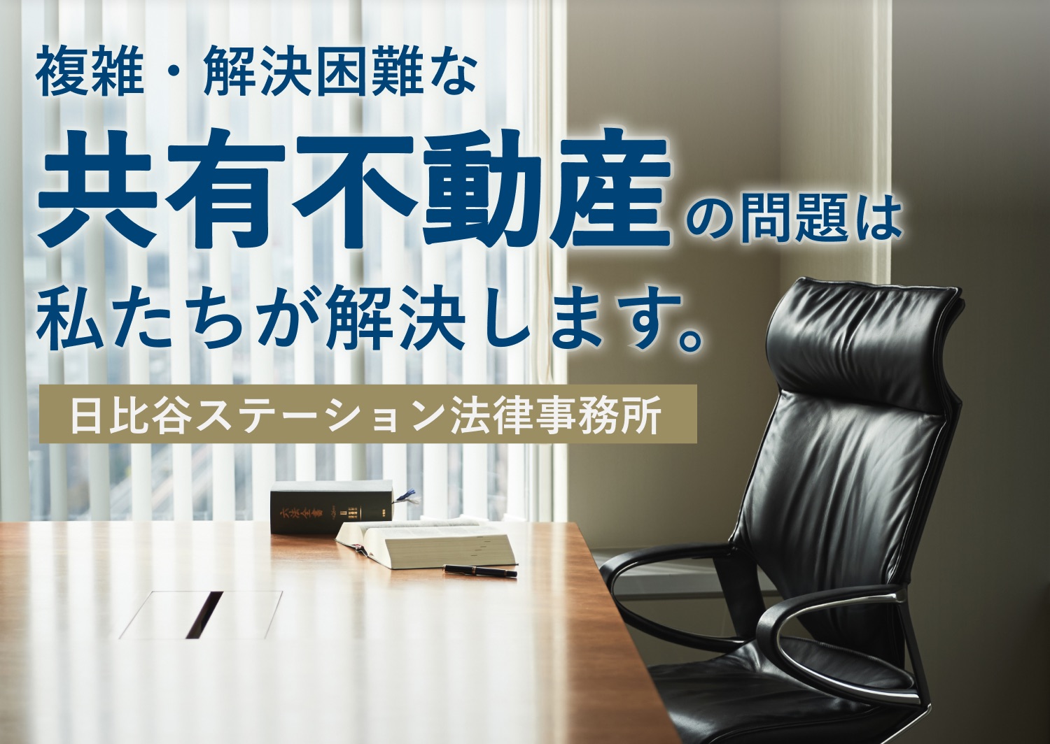複雑・解決困難な共有不動産の問題は私たちが解決します。