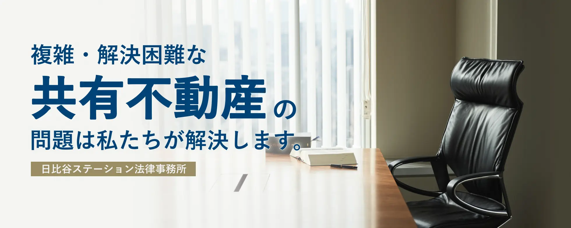 複雑・解決困難な共有不動産の問題は私たちが解決します。